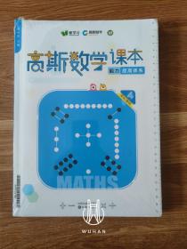 高斯数学课本能力提高体系（4年级/暑假）（套装 近全新未开封）