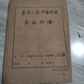 东宁人民广播电视台（新闻联播九一年）
