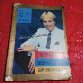 理查德，克莱德曼最新情调钢琴金曲集锦