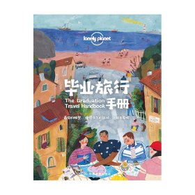 旅行手册/lonelyplanet