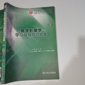 医学影像学学习指导与习题集（第3版/本科临床配套）