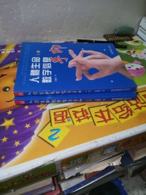 人体生命数字信息手印（上下册）