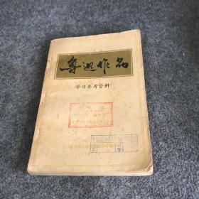 鲁迅作品 学习参考资料