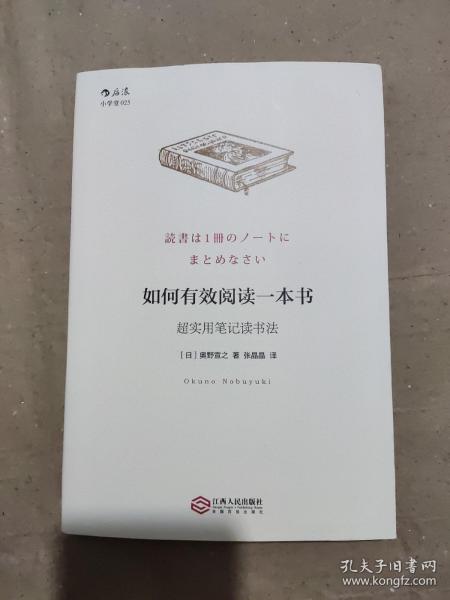 如何有效阅读一本书：超实用笔记读书法