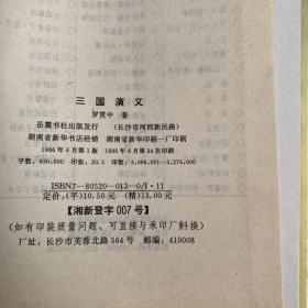 三国演义 岳麓书社【实物拍照现货正版】