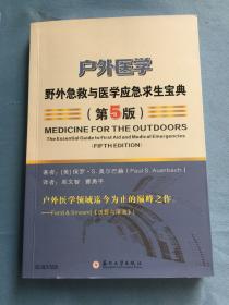 户外医学：野外急救与医学应急求生宝典（第5版）  干净无写，近九五品