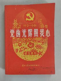 党的光辉照我心（征文选刊）