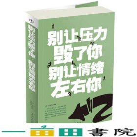 别让压力毁了你 别让情绪左右你（超值白金版）