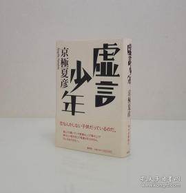 【直木奖得主 新本格派推理旗手 日本当之无愧的“妖怪推理”小说第一人 京极夏彦 毛笔题词签名本《虚言少年》 精装护封腰封 品好如图】集英社2011年初版一刷精装本，附赠该书中文版：新星出版社全新正版塑封未拆《虚言少年》一本，超值！