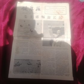 66年健康报毛泽东主席畅游长江报纸四版