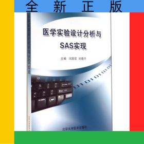 醫(yī)學實驗設計分析與SAS實現(xiàn)