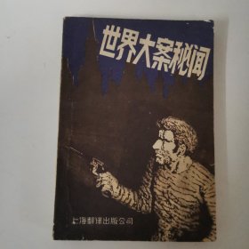 世界大案秘聞