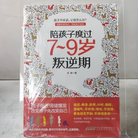 陪孩子度过7～9岁叛逆期