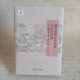 藏传佛教在西域和中原的传播：《大乘要道密集》研究初编/中华学人丛书