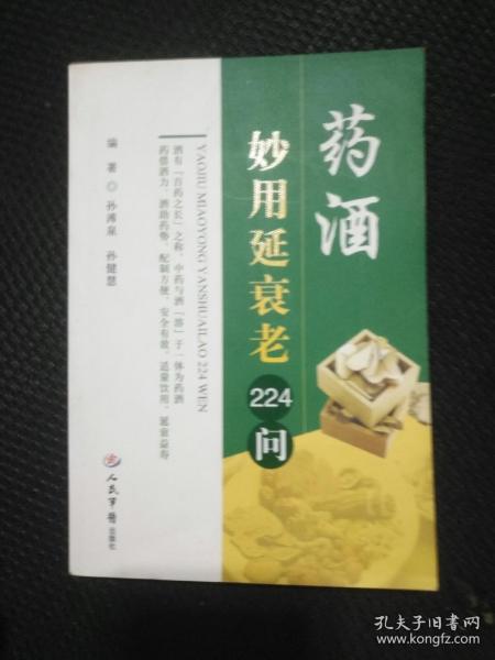 药酒妙用延衰老224问