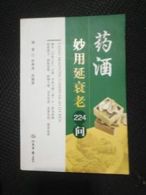 药酒妙用延衰老224问