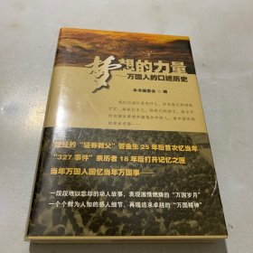 梦想的力量：万国人的口述历史