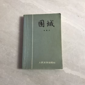 围城 轻微受潮