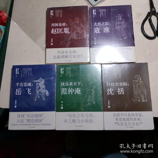 宋朝往事人物篇（岳飞·沈括·寇准·范仲淹·赵匡胤）