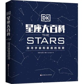 正版 DK星座大百科 探寻宇宙和星座的秘密 [英]DK出版社 北京科学技术出版社