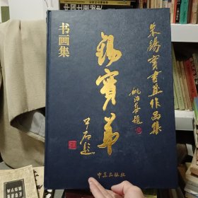 朱锡实书画集【毛笔字签名钤印本】