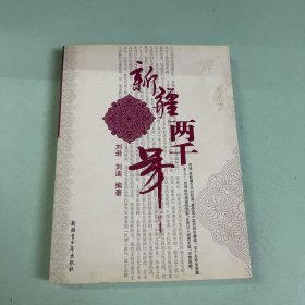 新疆两千年