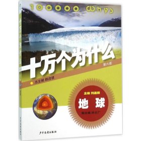 十万个为什么（第六版）：地球刘嘉麟9787532498000少年儿童