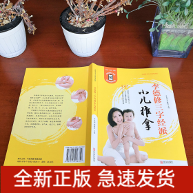 李德修三字經(jīng)派小兒推拿