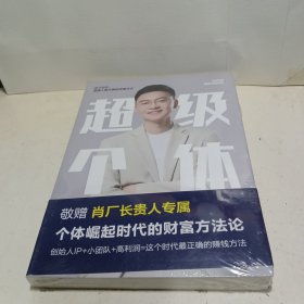 超级个体：个体崛起时代的财富方法论【全新未拆封】