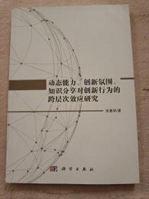 动态能力、创新氛围、知识分享对创新行为的跨层次效应研究