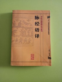 中医古籍整理丛书重刊·脉经语译