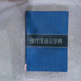 现代汉语实用字典