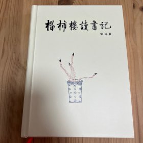棔柿楼读书记