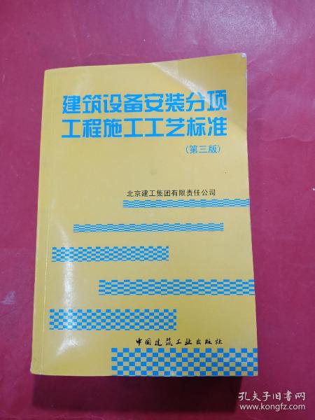 建筑设备安装分项工程施工工艺标准（第3版）