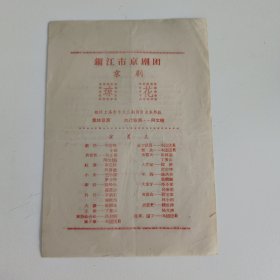 京剧节目单：琼花 —— 镇江市京剧团（周蓉梅 张正梁）