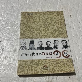 广东历代著名教育家评传