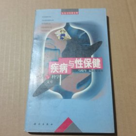疾病与性保健/生活与科学文库
