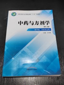 中药与方剂学——中职十三五规划
