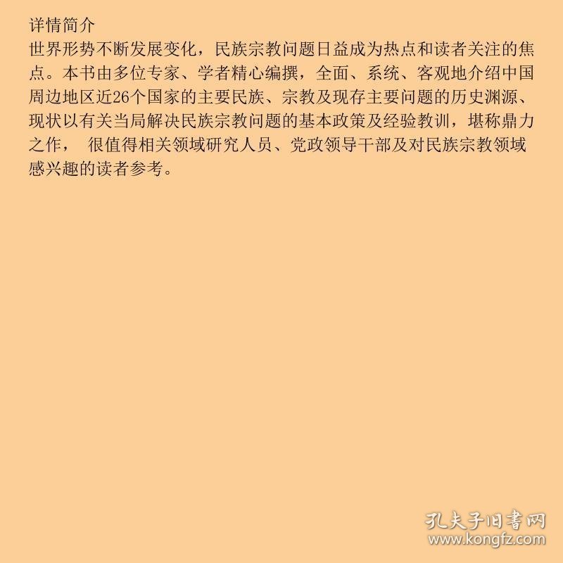 周边地区民族宗教问题透视