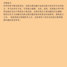 周边地区民族宗教问题透视