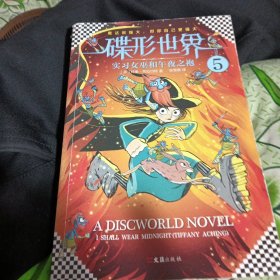 碟形世界5：实习女巫和午夜之袍（比《哈利·波特》和《魔戒》加起来还好看的，可能只有《碟形世界》！）