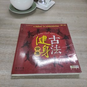 古法健身合集（汉竹）