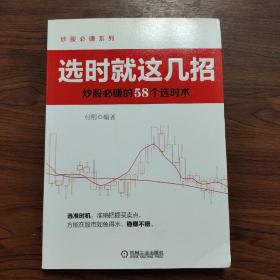 炒股必赚系列·选时就这几招：炒股必赚的58个选时术