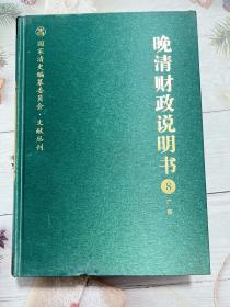 晚清财政说明书8  广西