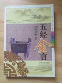 五經(jīng)金言