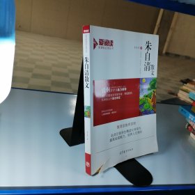 语文新课标必读丛书朱自清散文
