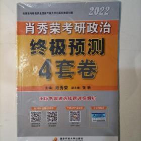 肖秀荣2022考研政治终极预测4套卷（2022版）