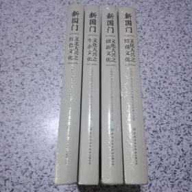 新国门文化大兴之（红色文化、生态文化、创新文化、馆藏文化）4册合售，未拆封！