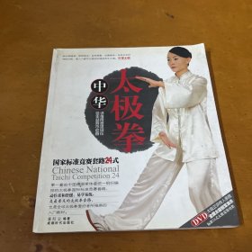 中华太极拳国家标准竞赛套路24式（修订版）