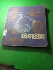 编织图案 黄国松 李利安 编绘 曹义俊朱春华 馆藏